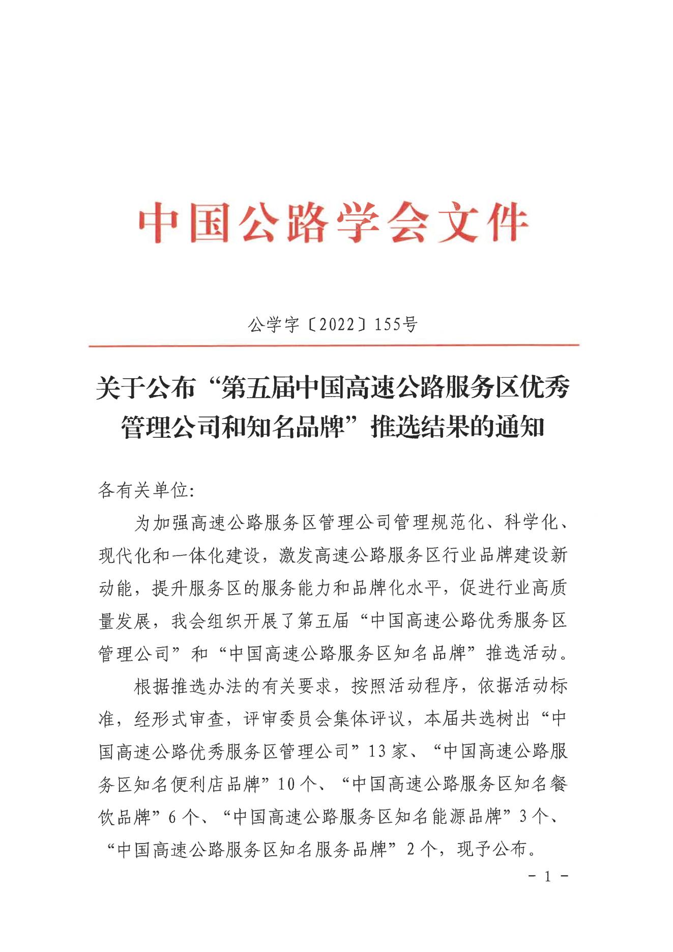 C:\Users\86183\Desktop\中國公路學會關于公布“第五屆高速公路服務區優秀管理公司和知名品牌”推選結果的通知_00.jpg C:\Users\86183\Desktop\中國公路學會關于公布“第五屆高速公路服務區優秀管理公司和知名品牌”推選結果的通知_00.jpg
