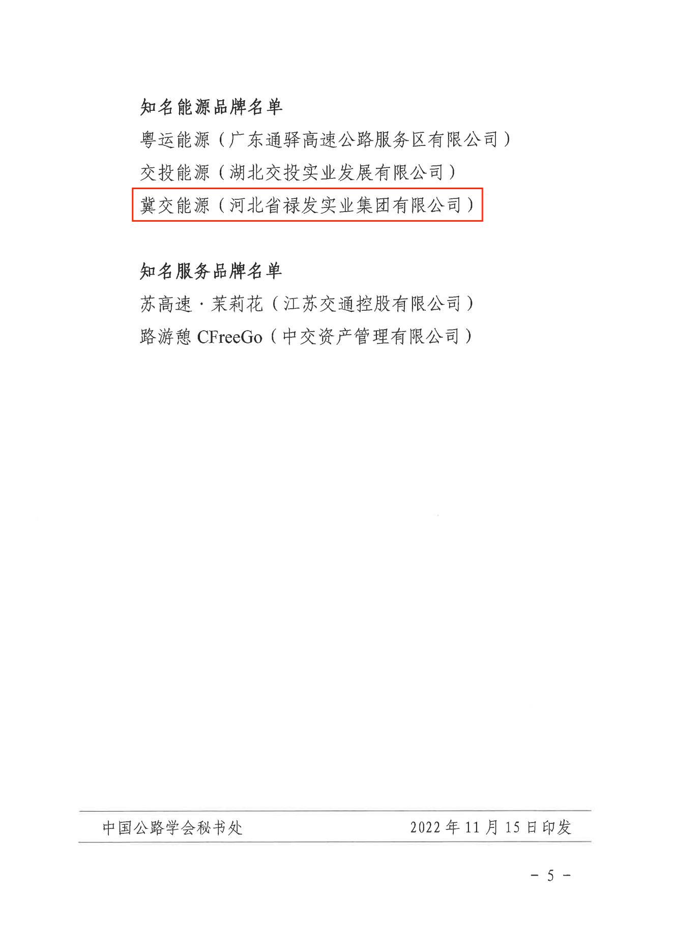 C:\Users\86183\Desktop\中國公路學會關于公布“第五屆高速公路服務區優秀管理公司和知名品牌”推選結果的通知_04.jpg C:\Users\86183\Desktop\中國公路學會關于公布“第五屆高速公路服務區優秀管理公司和知名品牌”推選結果的通知_04.jpg